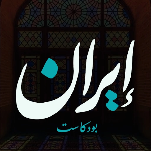 إيران بودكاست