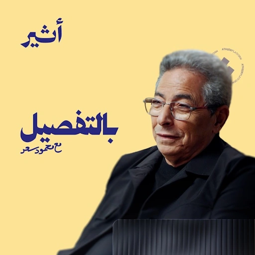 بودكاست بالتفصيل