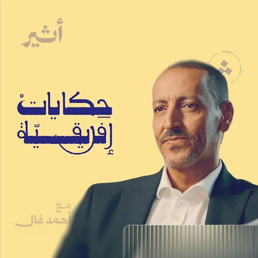 بودكاست حكايات افريقية