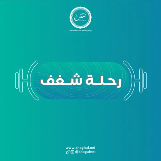 بودكاست رحلة شغف