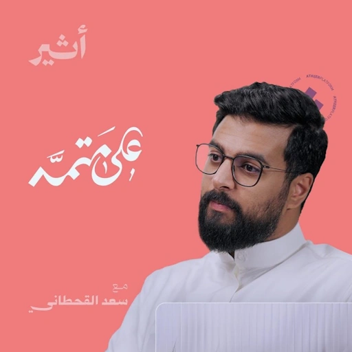 بودكاست على متمه