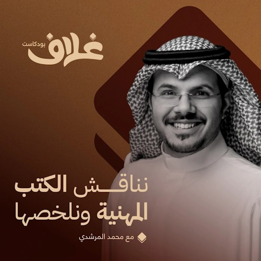 بودكاست غلاف
