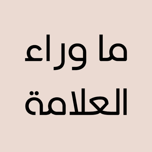 بودكاست ما وراء العلامة