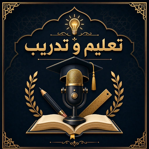 تعليم و تدريب