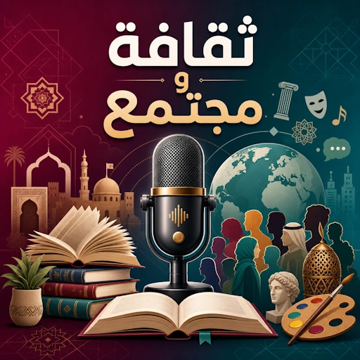 ثقافة و مجتمع