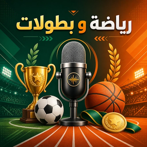 رياضة و بطولات