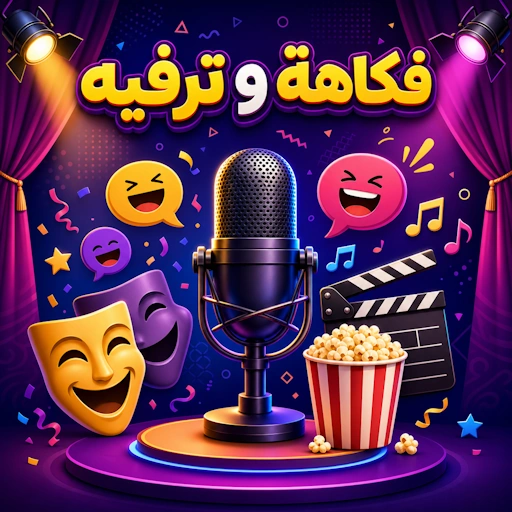 فكاهة و ترفيه