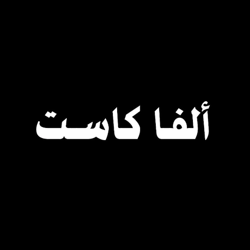 ألفا كاست