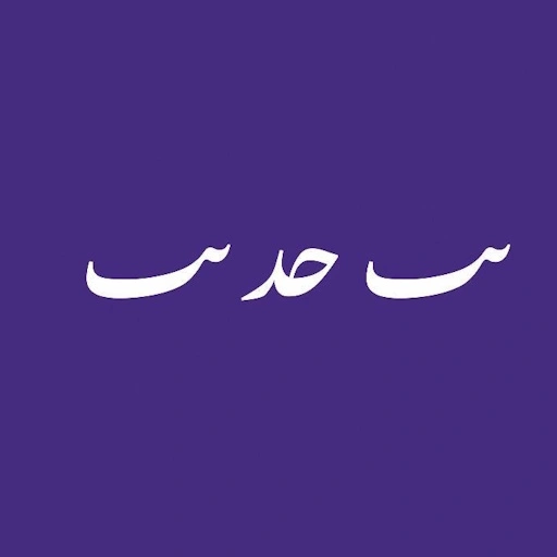 بث حديث