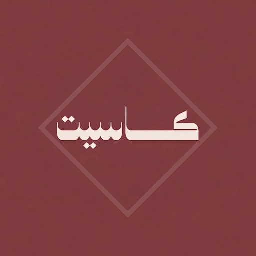 كاسيت