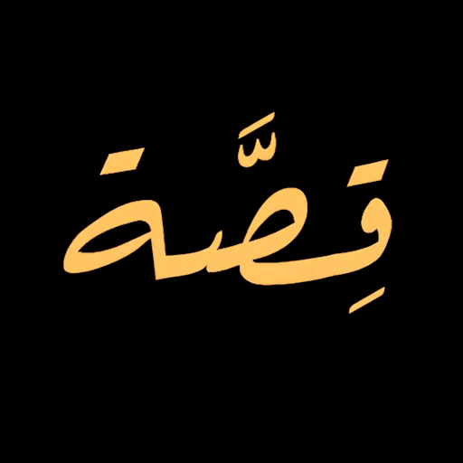 قصة