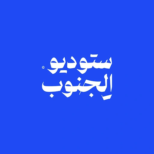 ستوديو الجنوب